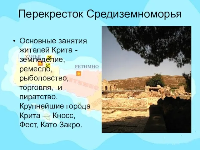 Перекресток Средиземноморья Основные занятия жителей Крита - земледелие, ремесло, рыболовство, торговля, и