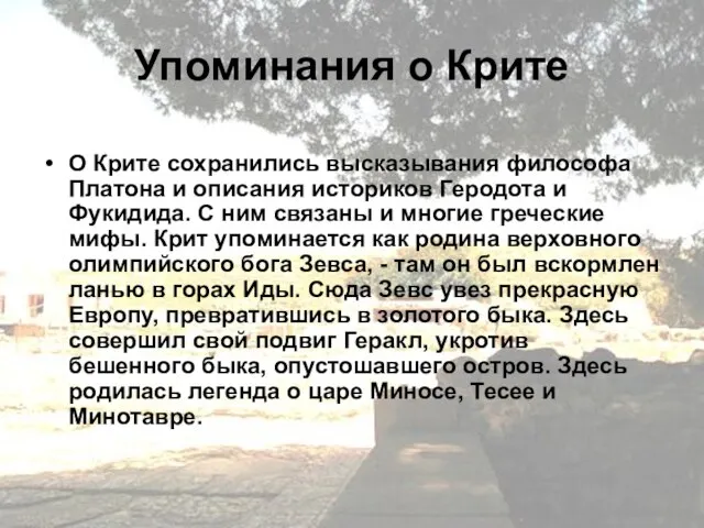 Упоминания о Крите О Крите сохранились высказывания философа Платона и описания историков