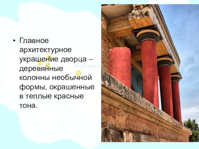 Главное архитектурное украшение дворца – деревянные колонны необычной формы, окрашенные в теплые красные тона.