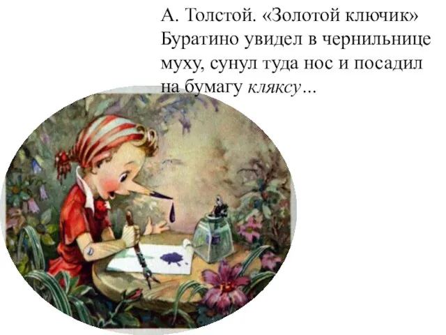 А. Толстой. «Золотой ключик» Буратино увидел в чернильнице муху, сунул туда нос