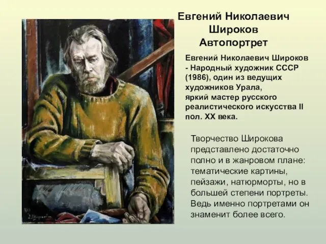 Евгений Николаевич Широков Автопортрет Евгений Николаевич Широков - Народный художник СССР (1986),