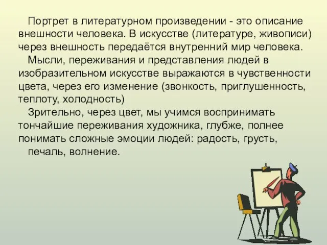 Портрет в литературном произведении - это описание внешности человека. В искусстве (литературе,