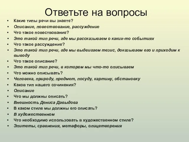 Ответьте на вопросы Какие типы речи вы знаете? Описание, повествование, рассуждение Что