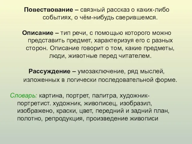 Повествование – связный рассказ о каких-либо событиях, о чём-нибудь сверившемся. Описание –