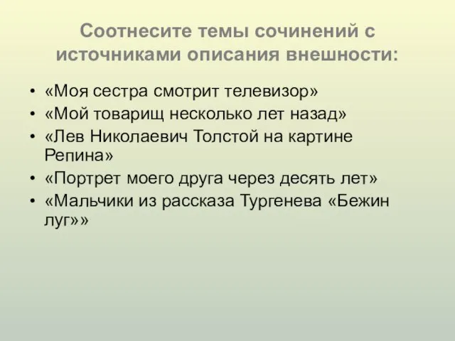 Соотнесите темы сочинений с источниками описания внешности: «Моя сестра смотрит телевизор» «Мой