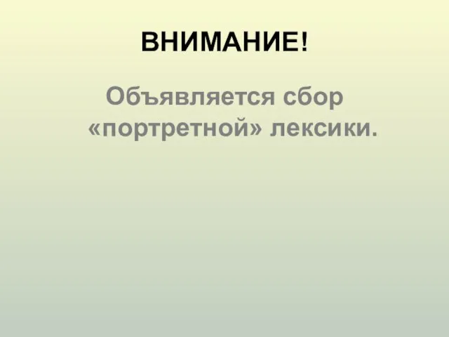 ВНИМАНИЕ! Объявляется сбор «портретной» лексики.