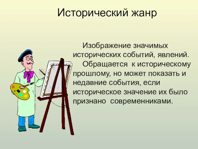 Исторический жанр Изображение значимых исторических событий, явлений. Обращается к историческому прошлому, но