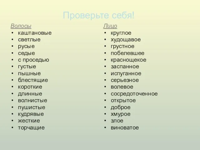 Проверьте себя! Волосы каштановые светлые русые седые с проседью густые пышные блестящие