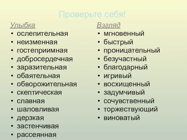 Проверьте себя! Улыбка ослепительная неизменная гостеприимная добросердечная заразительная обаятельная обворожительная скептическая славная