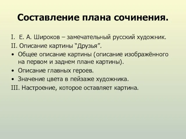 Составление плана сочинения. I. Е. А. Широков – замечательный русский художник. II.