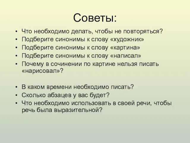 Советы: Что необходимо делать, чтобы не повторяться? Подберите синонимы к слову «художник»