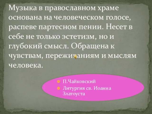 Музыка в православном храме основана на человеческом голосе, распеве партесном пении. Несет