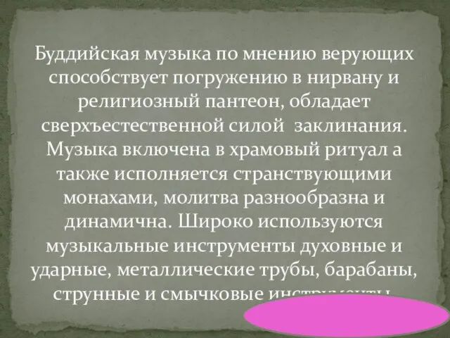 Буддийская музыка по мнению верующих способствует погружению в нирвану и религиозный пантеон,