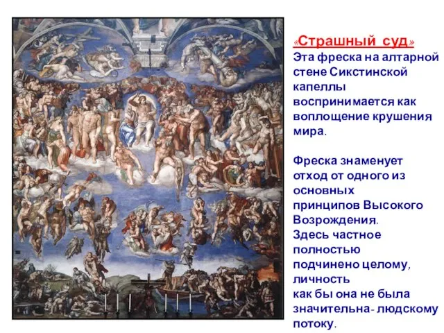 «Страшный суд» Эта фреска на алтарной стене Сикстинской капеллы воспринимается как воплощение