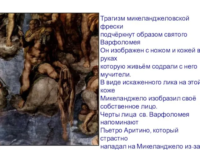 Трагизм микеланджеловской фрески подчёркнут образом святого Варфоломея Он изображен с ножом и