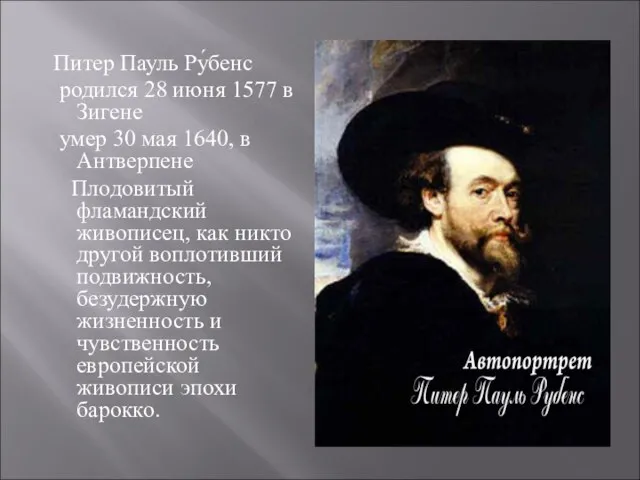 Питер Пауль Ру́бенс родился 28 июня 1577 в Зигене умер 30 мая