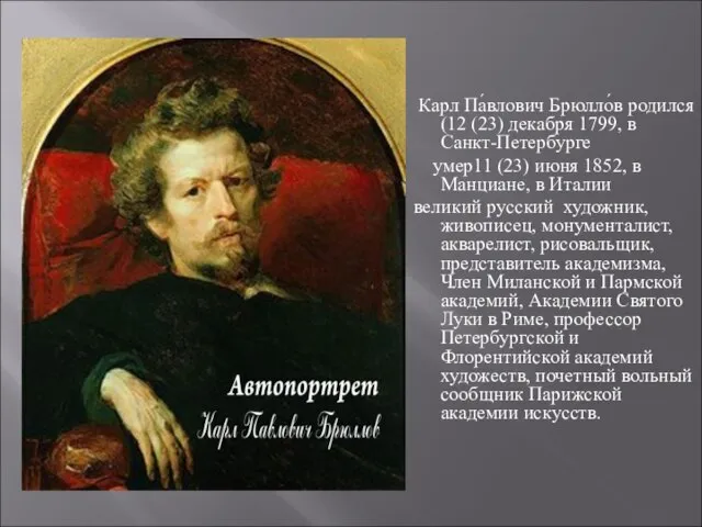 Карл Па́влович Брюлло́в родился(12 (23) декабря 1799, в Санкт-Петербурге умер11 (23) июня