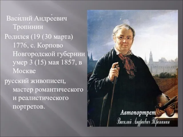 Васи́лий Андре́евич Тропи́нин Родился (19 (30 марта) 1776, с. Корпово Новгородской губернии