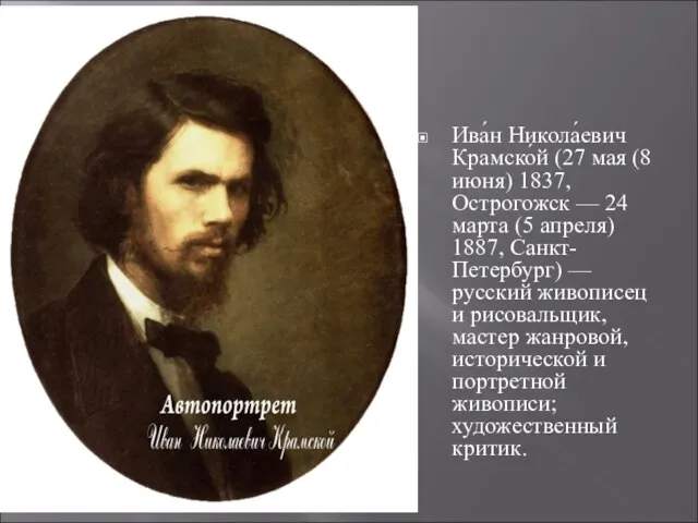 Ива́н Никола́евич Крамско́й (27 мая (8 июня) 1837, Острогожск — 24 марта