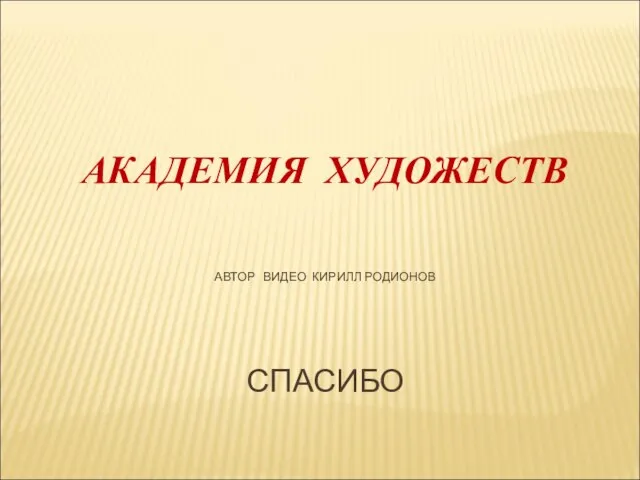 АКАДЕМИЯ ХУДОЖЕСТВ АВТОР ВИДЕО КИРИЛЛ РОДИОНОВ СПАСИБО