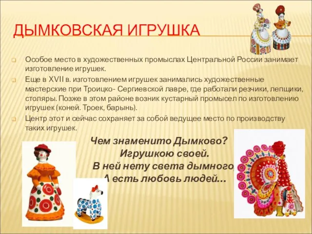 ДЫМКОВСКАЯ ИГРУШКА Особое место в художественных промыслах Центральной России занимает изготовление игрушек.
