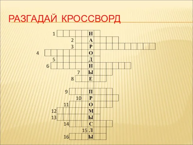 РАЗГАДАЙ КРОССВОРД