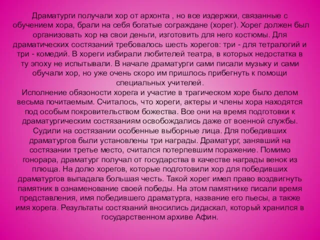 Драматурги получали хор от архонта , но все издержки, связанные с обучением