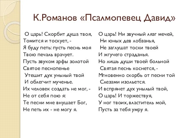 К.Романов «Псалмопевец Давид» О царь! Скорбит душа твоя, Томится и тоскует, -