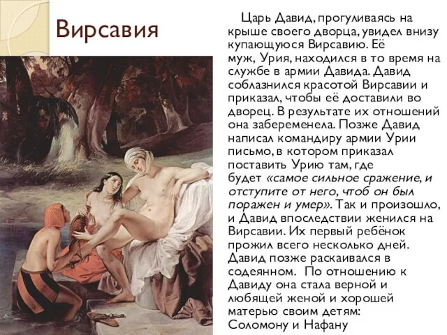 Вирсавия Царь Давид, прогуливаясь на крыше своего дворца, увидел внизу купающуюся Вирсавию.