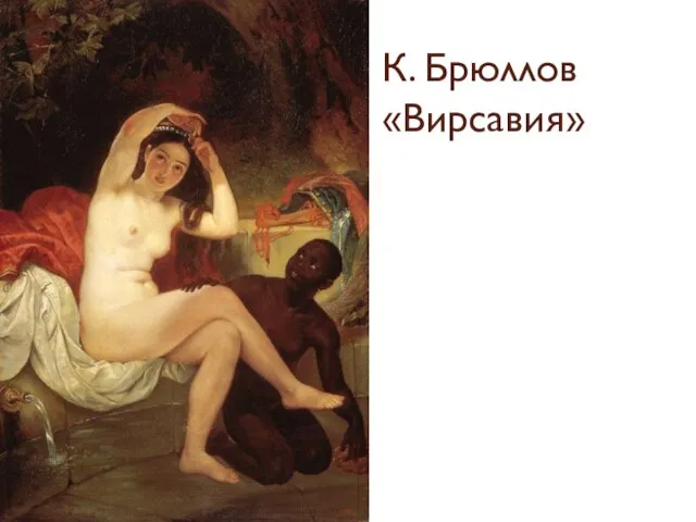 К. Брюллов «Вирсавия»