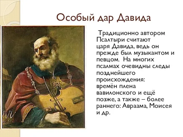 Особый дар Давида Традиционно автором Псалтыри считают царя Давида, ведь он прежде