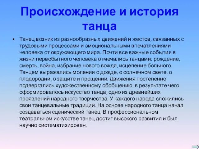 Происхождение и история танца Танец возник из разнообразных движений и жестов, связанных