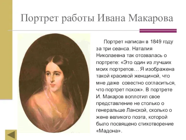Портрет работы Ивана Макарова Портрет написан в 1849 году за три сеанса.