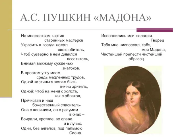 А.С. ПУШКИН «МАДОНА» Исполнились мои желания. Творец Тебя мне ниспослал, тебя, моя