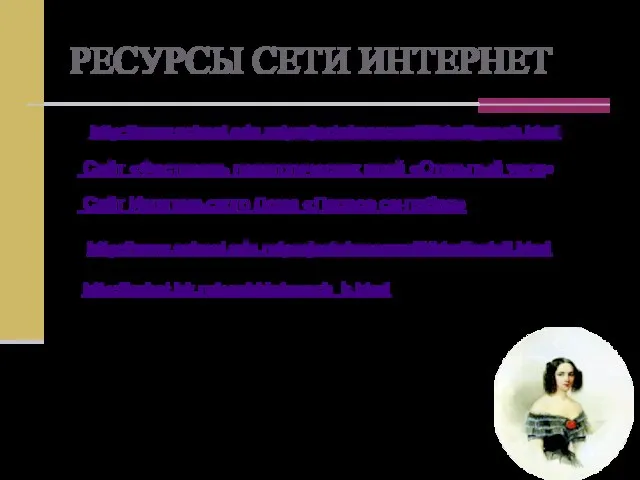 http://www.school.edu.ru/projects/moscowlit/html/natali.html http://ashot.irk.ru/pushkin/gonch_b.html Сайт Издательского Дома «Первое сентября» РЕСУРСЫ СЕТИ ИНТЕРНЕТ http://www.school.edu.ru/projects/moscowlit/html/gonch.html Сайт