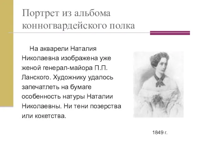 Портрет из альбома конногвардейского полка На акварели Наталия Николаевна изображена уже женой