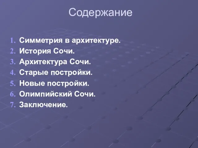 Содержание Симметрия в архитектуре. История Сочи. Архитектура Сочи. Старые постройки. Новые постройки. Олимпийский Сочи. Заключение.