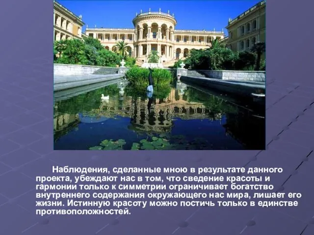 Наблюдения, сделанные мною в результате данного проекта, убеждают нас в том, что