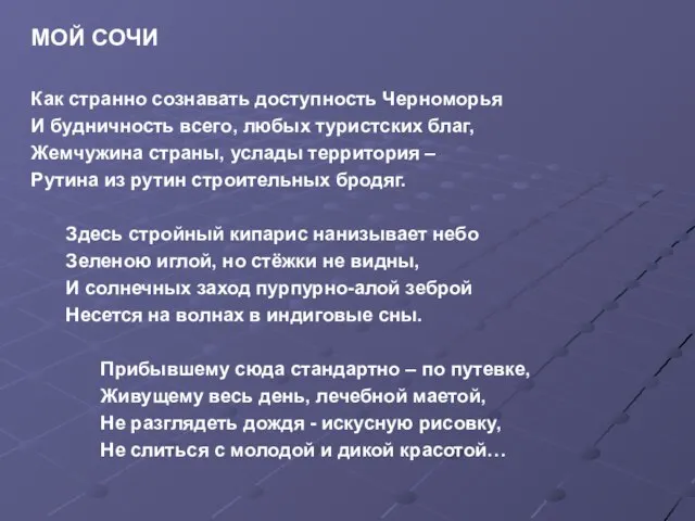 МОЙ СОЧИ Как странно сознавать доступность Черноморья И будничность всего, любых туристских