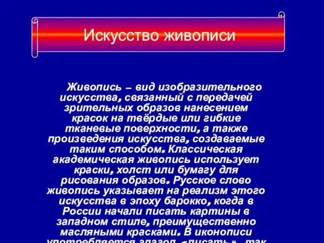 Живопись — вид изобразительного искусства, связанный с передачей зрительных образов нанесением красок