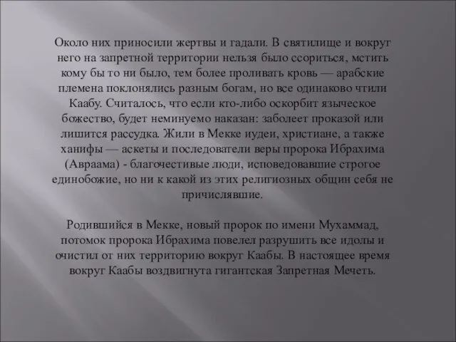 Около них приносили жертвы и гадали. В святилище и вокруг него на