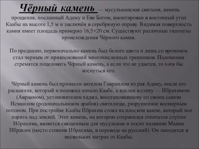 Чёрный камень — мусульманская святыня, камень прощения, посланный Адаму и Еве Богом,