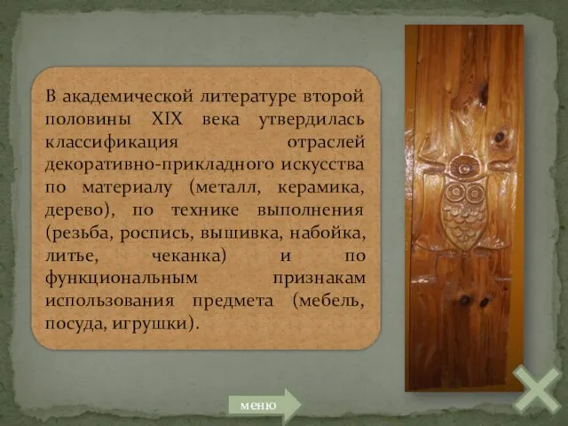 В академической литературе второй половины XIX века утвердилась классификация отраслей декоративно-прикладного искусства