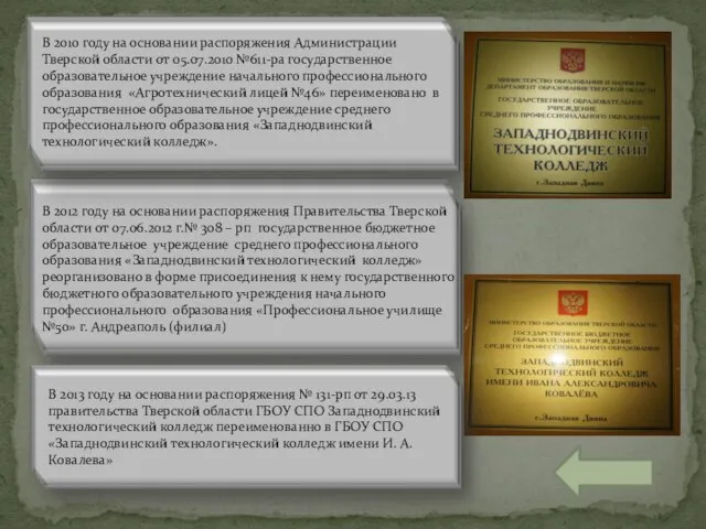 В 2010 году на основании распоряжения Администрации Тверской области от 05.07.2010 №611-ра