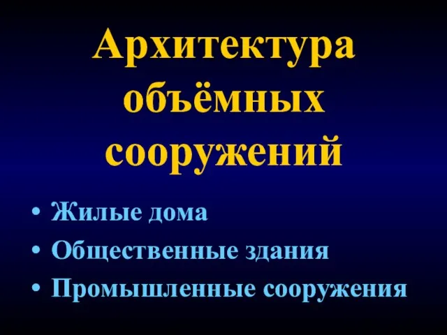 Архитектура объёмных сооружений Жилые дома Общественные здания Промышленные сооружения