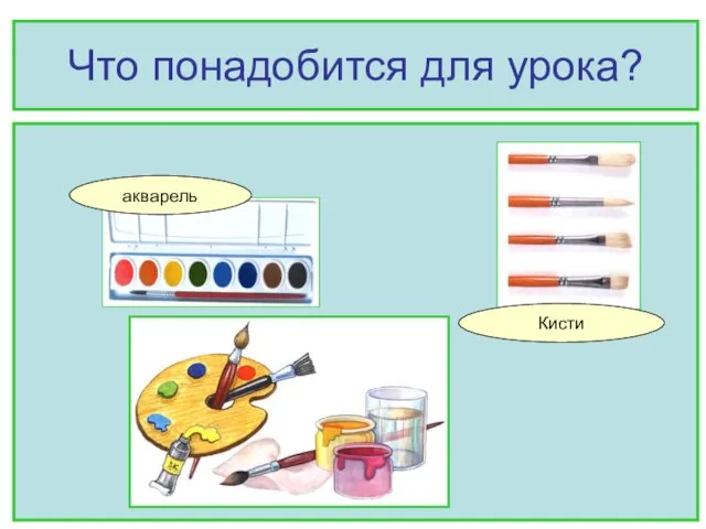 Что понадобится для урока? акварель Кисти