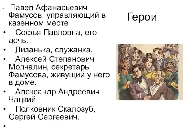 Герои Павел Афанасьевич Фамусов, управляющий в казенном месте Софья Павловна, его дочь.