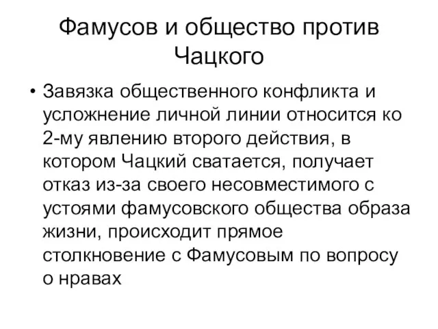 Фамусов и общество против Чацкого Завязка общественного конфликта и усложнение личной линии