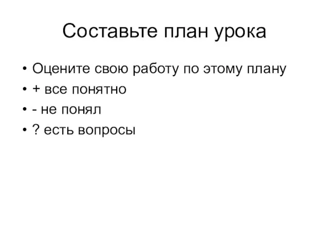 Составьте план урока Оцените свою работу по этому плану + все понятно