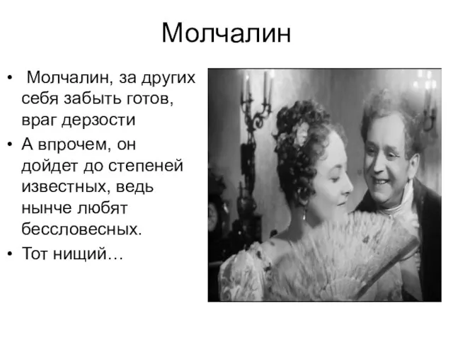 Молчалин Молчалин, за других себя забыть готов, враг дерзости А впрочем, он